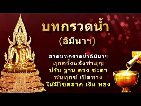 ฟังบทกรวดน้ำ