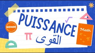 puissances تمارين القوى
