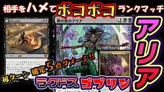 【MTGアリーナ】相手をハメる!!ゴブリンアリアでランクマッチ!!【スタンダード】