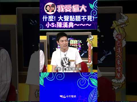 什麼! 大聲點聽不見! 小S:陳漢典～～～【康熙來了 #shorts 】 #小s #蔡康永 #搞笑