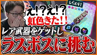 初めてレア武器を引き当てラスボスに挑むたいじ【スプラトゥーン レイダース】Part3