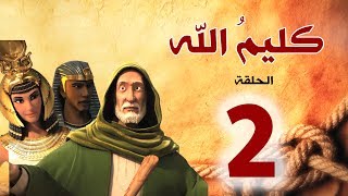 مسلسل كليم الله الحلقة 2 الجزء1 kaleem allah series hd