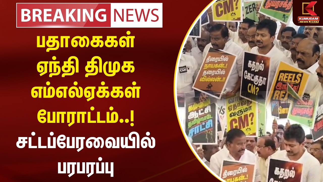 பதாகைகள் ஏந்தி DMK எம்எல்ஏக்கள் போராட்டம்..! சட்டப்பேரவையில் பரபரப்பு | Kumudam News