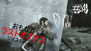 【Part4】ラストオブアス_実況プレイ【サバイバルホラー】