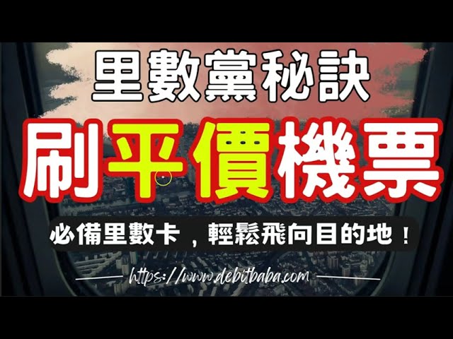 借爸爸財智研究社 YouTube 影片：信用卡玩法實戰分享