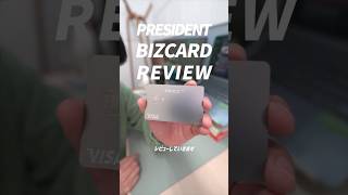 PRESIDENT 法人カード レビュー