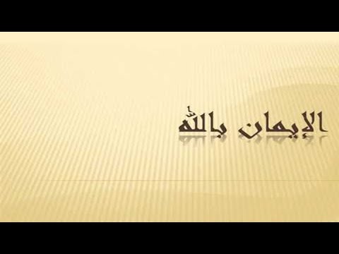 Çka domethënë fjala "Iman" në gjuhën arabe? -  Hoxhë Qëndrim Jashari