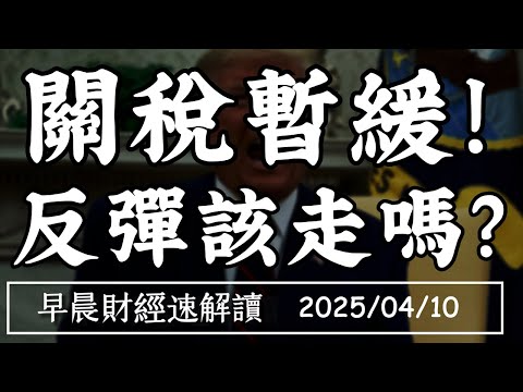 Thumbnail for 2025/4/10(四)活著就是勝利 關稅暫緩!反彈該走嗎?美債拋售潮來臨?【早晨財經速解讀】