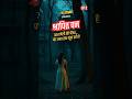 Shraapit Van The Screams Of That Haveli Which Are Echoing Till Today Suspense Mystery Shor
