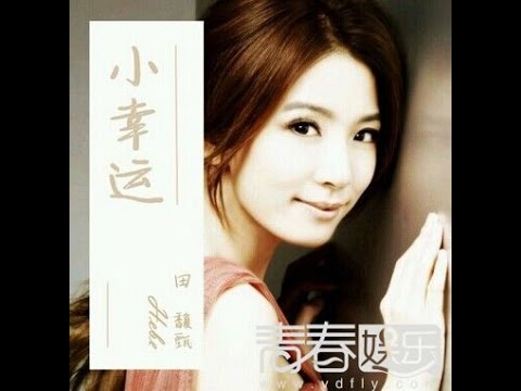 田馥甄 Hebe Tien [小幸運 中文 英文 歌词版 Xiao Xing Yun] [Pinyin 拼音/ Chinese 中文/ English Lyrics]