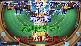 【PSO2】ファンタシースターオンライン2 エピソード・オラクル第23話感想的なやつ