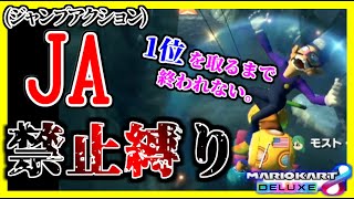 【挑戦】”ジャンプアクション禁止縛り”で1位は取れるのか？【マリオカート8デラックス】#607