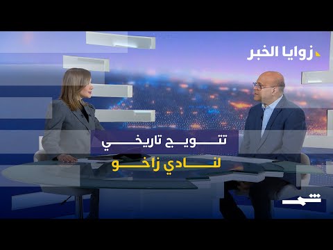 فيديو | زوايا_الخبر | جمهور نادي زاخو يحصد جائزة أفضل جمهور في العالم لعام 2025