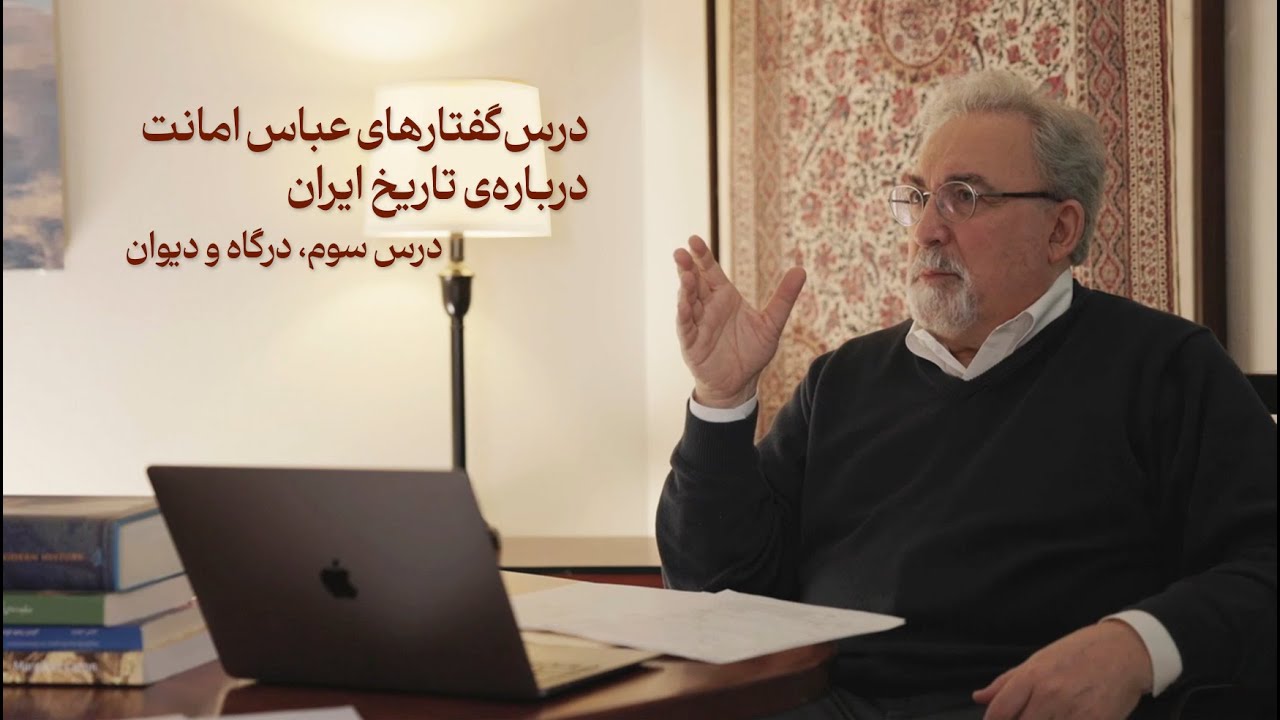 درس‌گفتارهای عباس امانت درباره‌ی تاریخ ایران ــ درس سوم، درگاه و دیوان