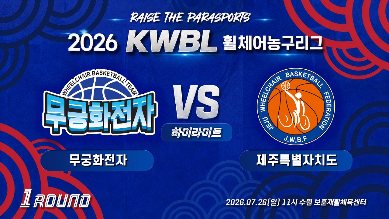 [하이라이트] 26/7/26 무궁화전자 vs 제주특별자치도[2026 KWBL 휠체어농구리그 1라운드]