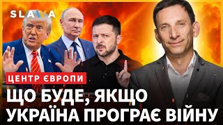 ПОРТНИКОВ! Це вже КАПІТУЛЯЦІЯ? Що задумав Трамп щодо України? Розбір загроз від Кремля
