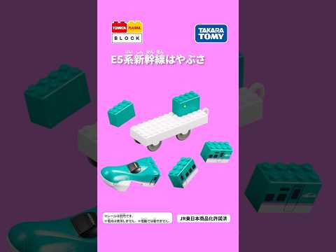 【トミカ・プラレールブロック】E5系新幹線はやぶさの組み立て方！