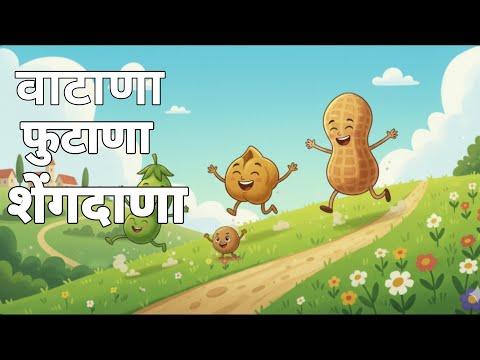 वाटाणा फुटाणा Vatana Futana - Marathi Rhymes For Kids | मराठी गाणी | Marathi Balgeet Video Song 