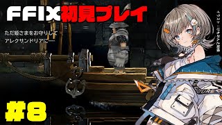 【 FF9 】トレノを出発する。初見プレイ #8 【 さしこ 】