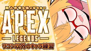 【APEX】たたかうれんしゅうのきろく20260921～のんびりランク【221さん】