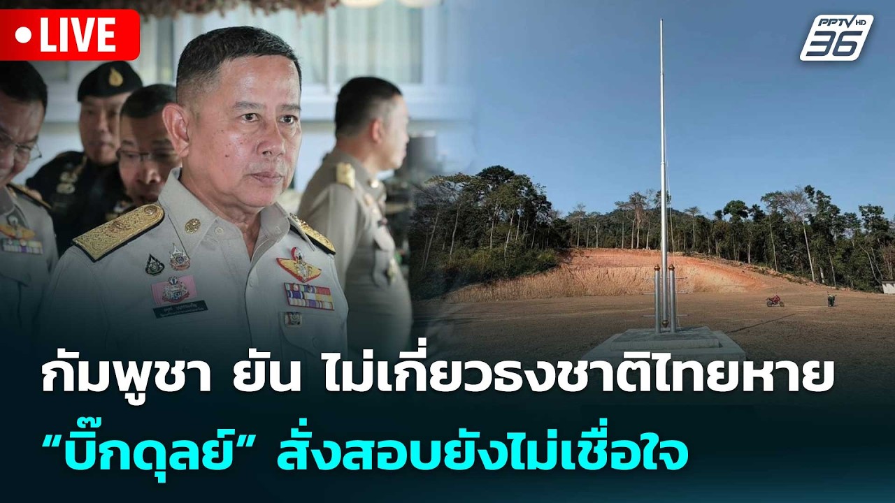 🔴 Live จับข่าวคุย | กัมพูชา ยัน ไม่เกี่ยวธงชาติไทยหาย ?