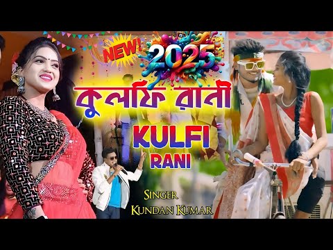 KULFI RANI CHAKOBAR !! কুলফি রানী চকোবার !! Kundan Kanika Stage Program Video ! #kundan_kanika_night
