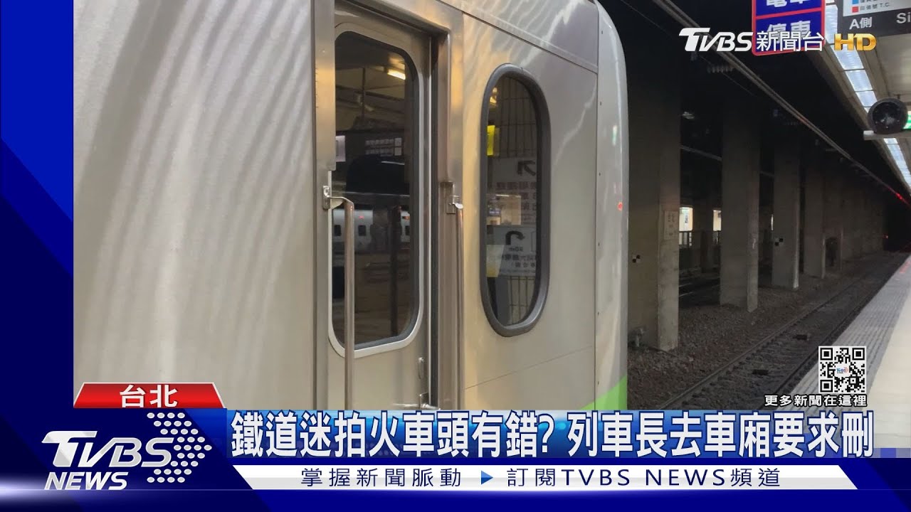 鐵道迷拍火車頭遭車長嗆! 追到車廂要求刪惹議