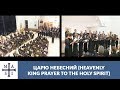 Царю небесний, St. Nicholas Ukrainian Catholic Church Choir ...