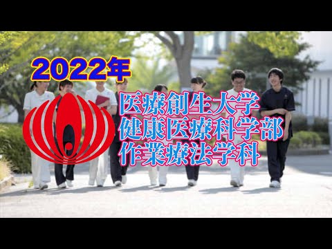 作業療法学科 2022年医療創生大学作業療法学科紹介