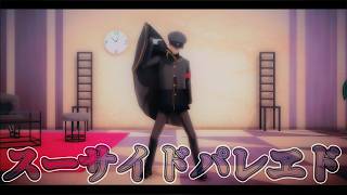 【にじさんじMMD】スーサイドパレヱド【剣持刀也】