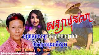 សន្យាមុនលា [HD+Lyric]​ ណូយ វ៉ាន់ណេត ft អ៊ុន សុផល