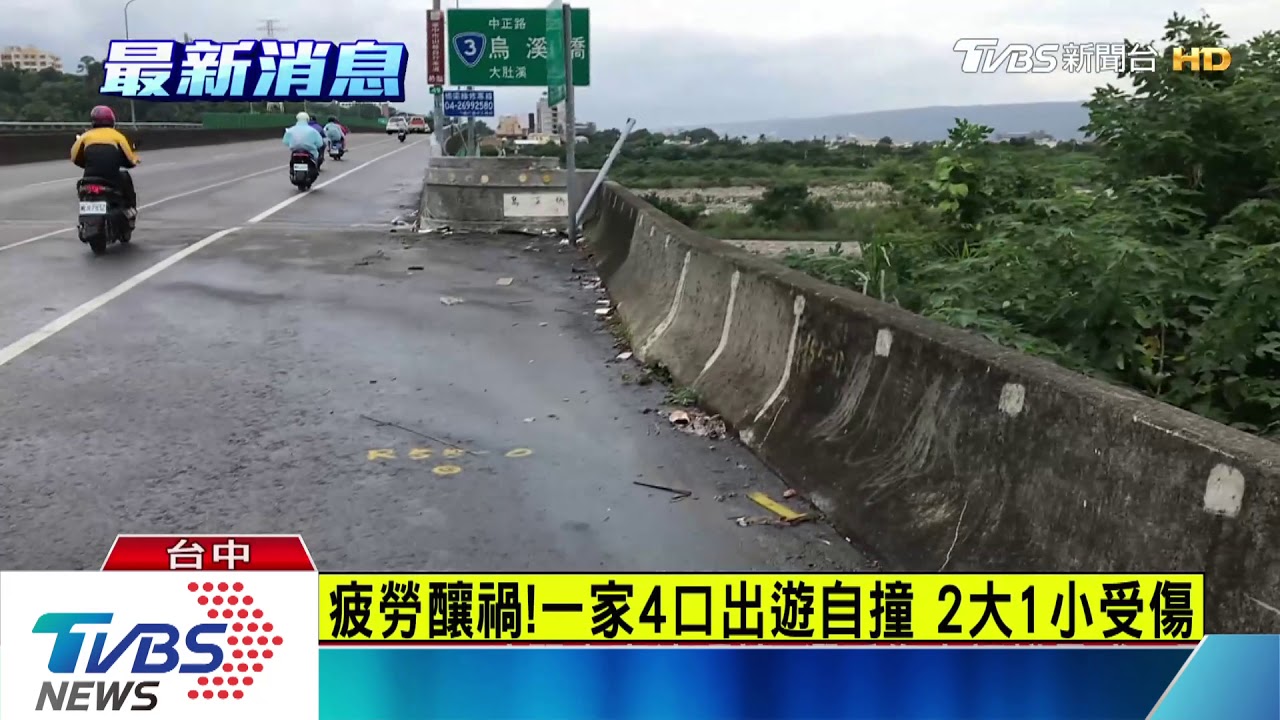 疲勞釀禍！一家4口出遊自撞　2大1小受傷