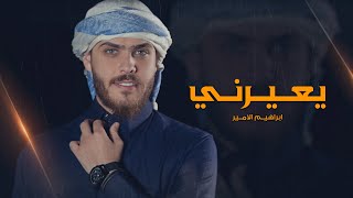 كلمات اغنية يعيرني ابراهيم الامير