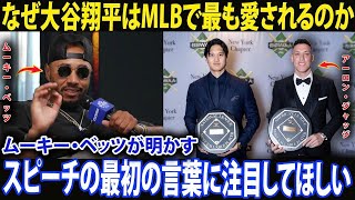 【大谷翔平】「才能だけではない」――ニューヨーク・ベースボール記者協会ガラで、ムーキー・ベッツがアーロン・ジャッジと比較しながら語るその魅力