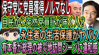 【日本保守党】に党員獲得ノルマは無い！自民は大変ですな／有本香が総理の被災地訪問シーンに違和感／永住者の生活保護がヤバい