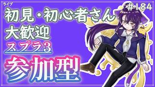 【 #参加型 】なんだか縁起がよさそうな日ですね～雑談募集〜初見さん･初心者さん大歓迎。【スプラトゥーン3】