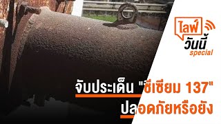 [Live] เวลา 14.30 น. ไลฟ์วันนี้ เราปลอดภัยจาก "ซีเซียม 137" หรือยัง ( 20 มี.ค. 66)