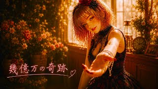 幾億万の奇跡 【オリジナル曲】
