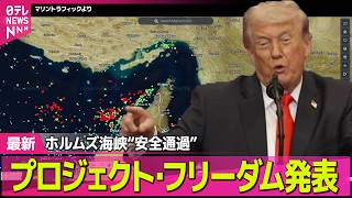 【最新イラン情勢】トランプ大統領、ホルムズ海峡“安全通過”新作戦発表　日本の船舶への影響は？ ──国際ニュースライブ（日テレNEWS LIVE）