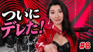 バンドリーダーがデレデレに【Drive Me Crazy】#8