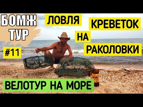 Ловля креветок на раколовки | Как ловить креветку | Дальняк на велике | Бомж Тур | Серия 11