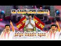 Tamilaga Vetri Kalagam Song Echo Effect SK SARO ECHO SONGS Echo Tamilagavetrrikazhagam