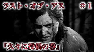 『ラストオブアス２』ゲーム実況。久々投稿でごめんなさい。