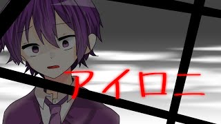 アイロニ/ななもり。さん