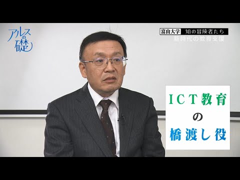 アルスの礎　～富山大学　知の冒険者たち～　#24 新時代の教育支援　2021年11月25日放送分