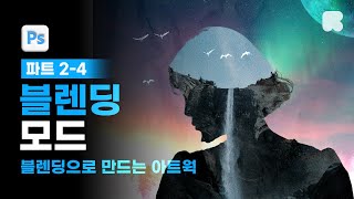 02-04 블렌딩 모드로 완성한 아트웍 [📚요즘 디자인을 위한 포토샵 & 일러스트레이터]