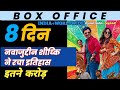 Jogira Sara Ra Ra:8th Day Box Office Collection ||Mimoh Chakraborty |Neha sharma#collection