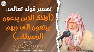 تفسير قوله تعالى (أولئك الذين يدعون يبتغون إلى ربهم الوسيلة ...) image