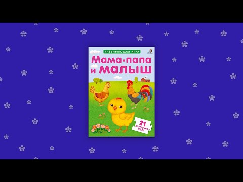 Миниатюра изображения товара Развивающие карточки Робинс Пазлы. Мама, папа и малыш