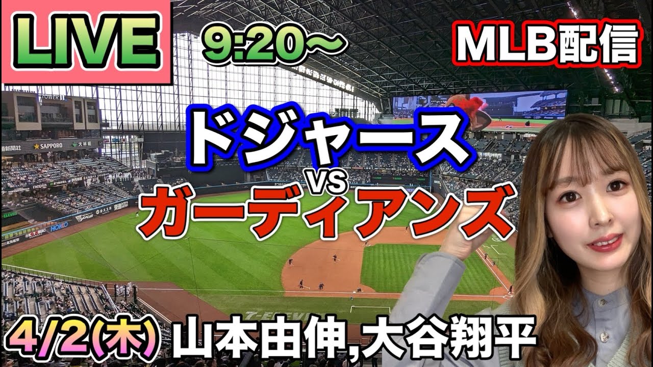 山本由伸6回2失点‼️大谷翔平 自己新記録37試合連続出塁‼️ドジャース vs ガーディアンズ⚾26/4/2